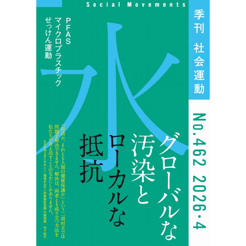 【462号】特集：「水 グローバルな汚染とローカルな抵抗