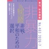 【463号】特集：非暴力 非戦・平和のための選択