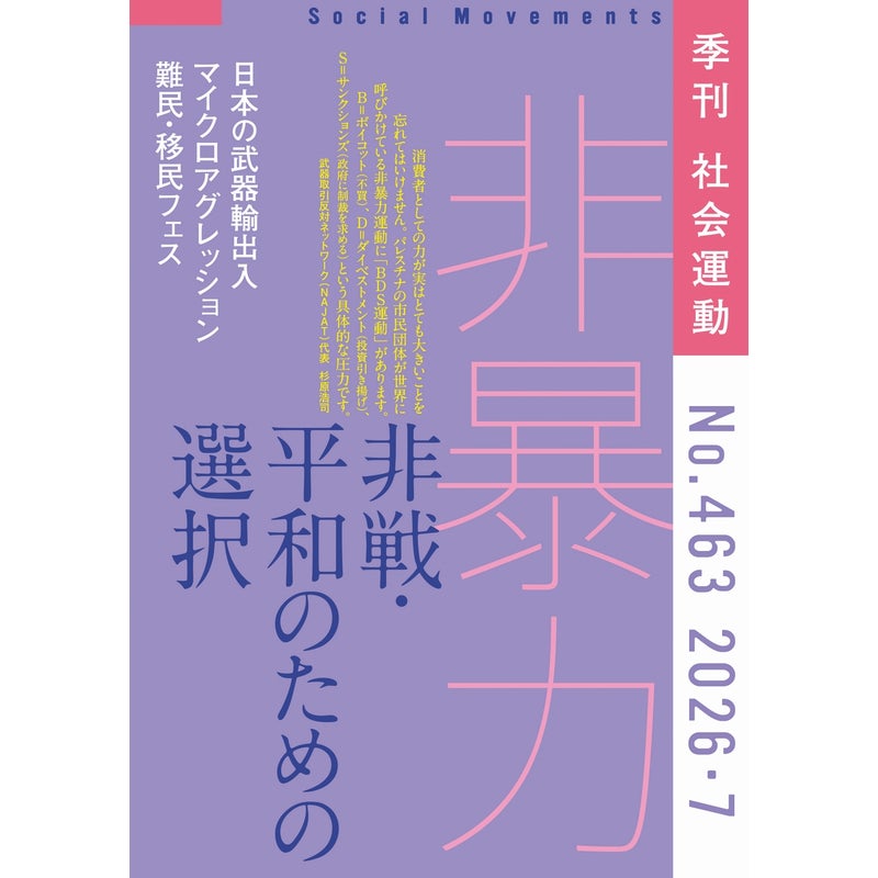 【463号】特集：非暴力 非戦・平和のための選択