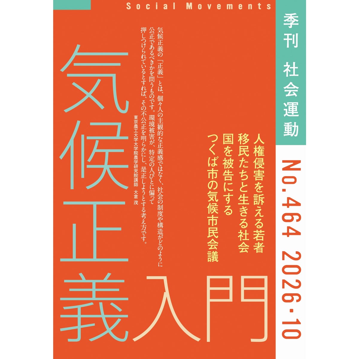 社会運動【464号】特集：気候正義入門