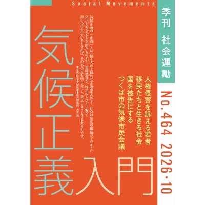 社会運動【464号】特集：気候正義入門