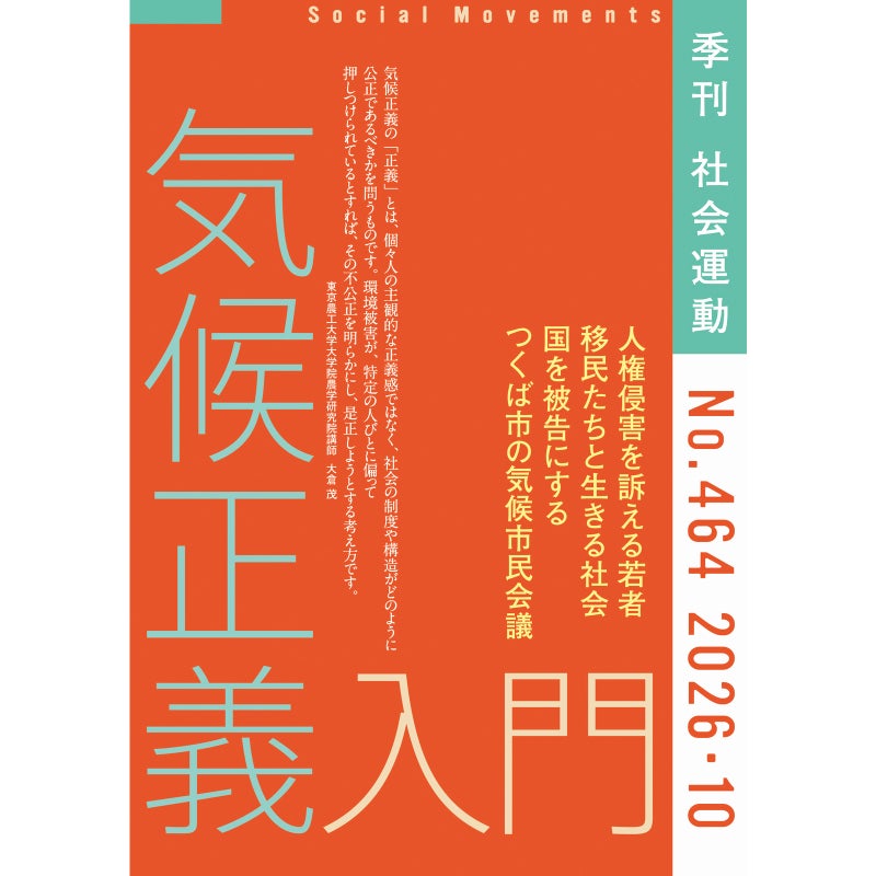 社会運動【464号】特集：気候正義入門